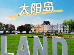 -太阳岛度假酒店