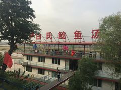 门面-白氏鲶鱼汤(白亮1号店)