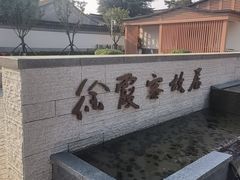 -徐霞客故居