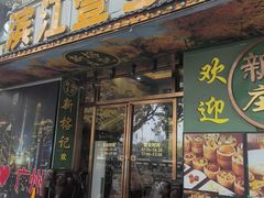 -新榕记滨江壹號