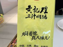 -黄记煌三汁焖锅(镇江苏宁广场店)
