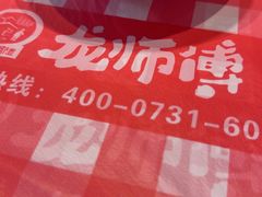 -龙师傅卤炒(天马店)