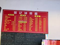 -鲤.金记沙茶面(总店)