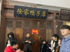 门面-徐家鸭子·非遗烤鸭(老门东店)