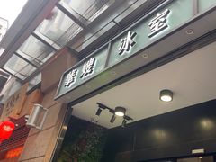-华嫂冰室(尖沙咀店)