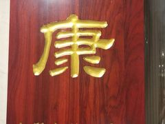 -上康中医脊椎理疗馆