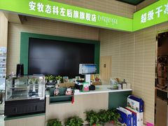 -安牧态(甘旗卡店)