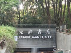 -先锋书店(五台山总店)