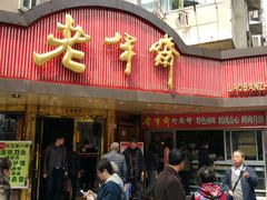 门面-老半斋(福州路店)