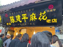 门面-陈建平麻花(磁器口总店)
