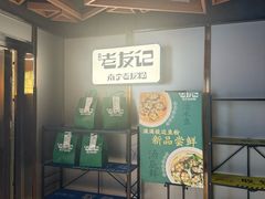 -三姐·老友记·南宁老友粉(朝阳区光华路嘉里中心店)
