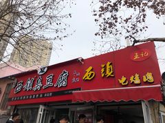 门面-王记西鎮电烤肉(汶上路店)