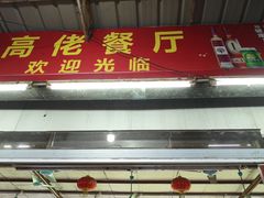 门面-高佬海鲜餐厅