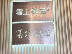 -雲上錢屋·地标景观(上海中心店)