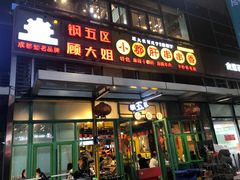 门面-钢管厂五区小郡肝串串香(奥克斯广场锦城万达店)