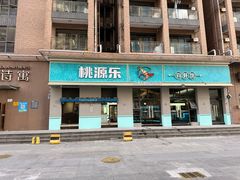 -桃源乐钓虾馆(松岗概念店)