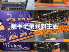 -Tenker Club弹刻极限主题公园 · 蹦床 · 团建 · 生日派对(大关店)