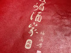 -峨嵋酒家总店(车公庄店)
