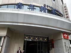 -上座云间·青年赣菜(绿茵店)