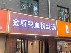-金原鸭血粉丝汤·汤包·脆皮烤鸭(南京博物院店)