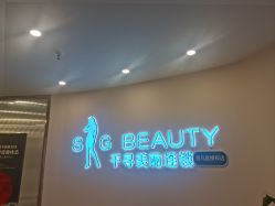 -S&G Beauty轻奢皮肤管理中心
