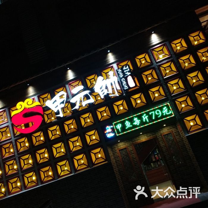 甲元帅·甲鱼专门店