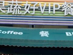 -果蔬好生活超市(东湖店)