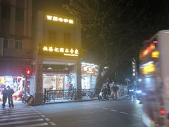 -伍湛记 · 广州老字号(龙津中路店)
