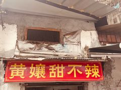 -南门黄孃甜不辣