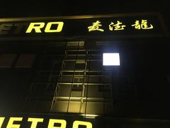 -麦德龙(京顺路商场店)