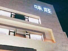 -味莊·青岛菜(云霄路店)