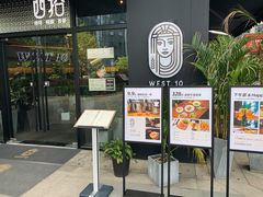 门面-West10 西拾·西餐厅·创意菜(未来科技城店)