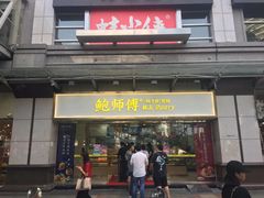 门面-鲍师傅糕点(百盛西南商都店)
