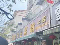 -宋记冕宁土菜馆(海门渔村二店)