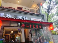 门面-古真记钵钵鸡(总店)
