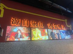 -牛华八婆麻辣烫(起源店)