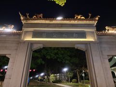 -郑和公园