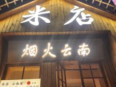 -米店·云南菜(南门店)