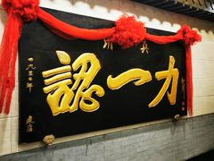 门面-百年认一力·清真牛羊肉(南中环店)