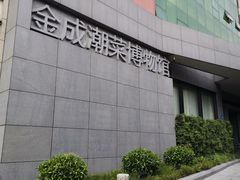 -金成潮菜博物馆(海珠湿地店)