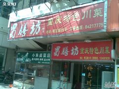 门面-蜀膳坊(洪公祠小区店)