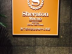 -澳门喜来登大酒店