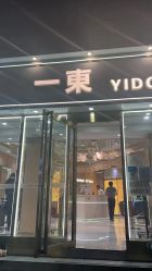 -一東造型烫发染发
