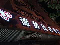 门面-爱德顺糕点食屋(利民道店)