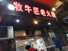 门面-利姐牧牛匠老火锅(兰花店)
