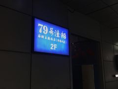 -79号渔船海鲜饭店(华强北店)