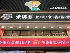 -素满香·食养自助(建邺万达店)