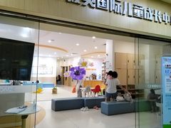 -KidsHome毅英宝贝家早教托育中心