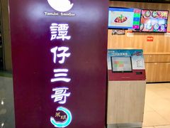 门面-谭仔三哥米线(屯门时代广场北翼店)