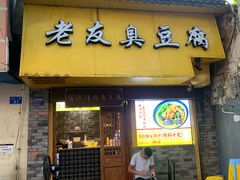 门面-老友臭豆腐(赤坎店)
